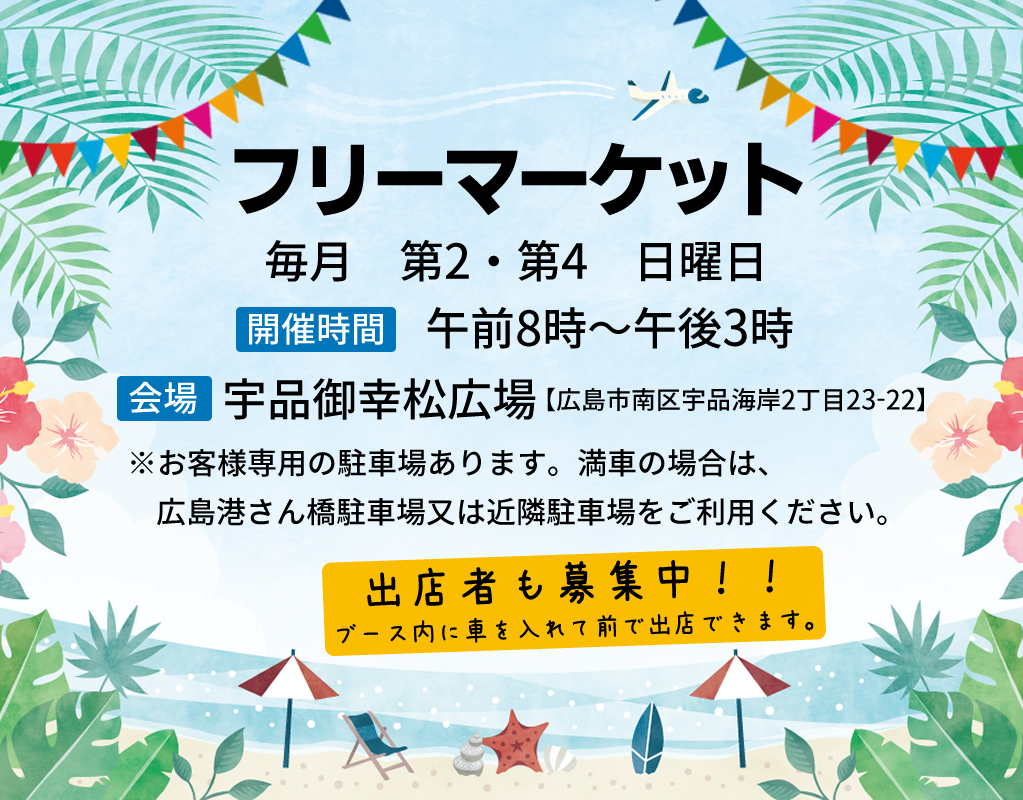 12月10日フリマ開催します。 | 広島でフリーマーケットの開催と出店者