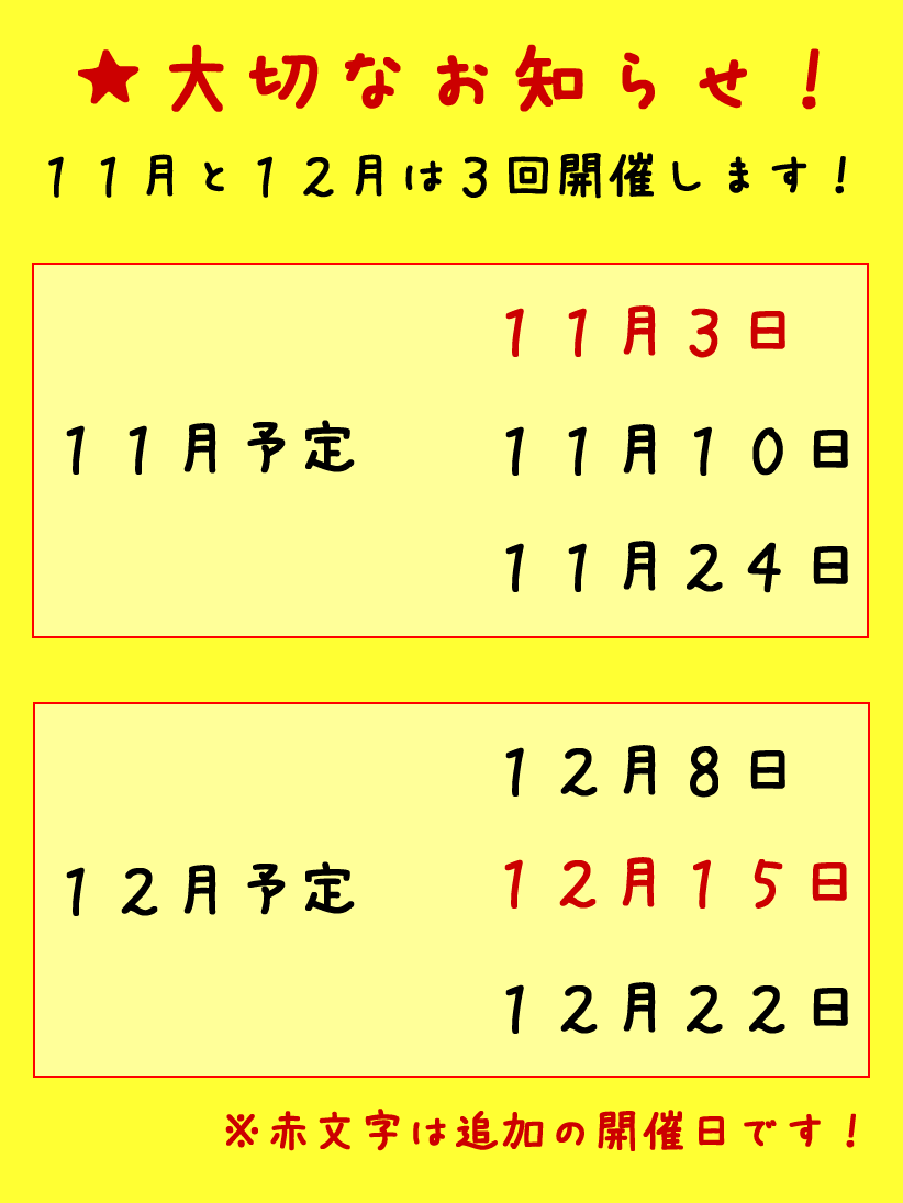 フリマ追加開催日のお知らせ